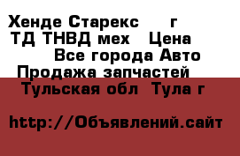 Хенде Старекс 1999г 4wd 2,5ТД ТНВД мех › Цена ­ 17 000 - Все города Авто » Продажа запчастей   . Тульская обл.,Тула г.